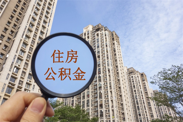 延安公积金销户了钱没到账（公积金销户后钱没到账）