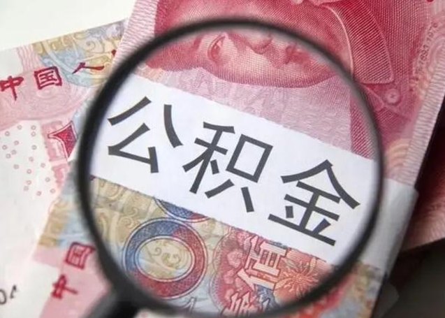 延安离开公积金可以全额取钱来吗（离开公积金缴存地是不是可以全部取出）