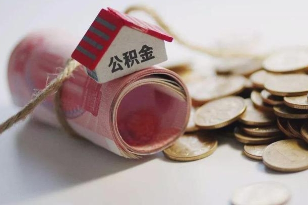 延安公积金剩一百怎么取（公积金只有100元）