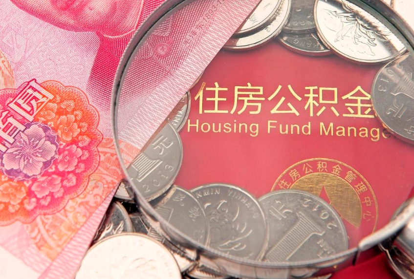 延安公积金销户了钱没到账（公积金销户后钱没到账）